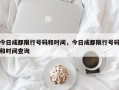今日成都限行号码和时间，今日成都限行号码和时间查询