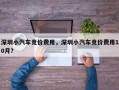 深圳小汽车竞价费用，深圳小汽车竞价费用10月？