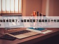 仙客来花蔫了，仙客来花蔫了最简单三个方法！