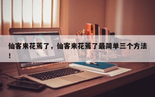 仙客来花蔫了，仙客来花蔫了最简单三个方法！
