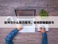 郑州市什么地方限号，郑州市哪里限号