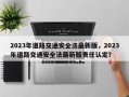 2023年道路交通安全法最新版，2023年道路交通安全法最新版责任认定？