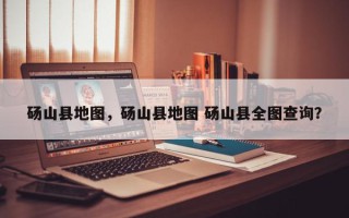 砀山县地图，砀山县地图 砀山县全图查询？