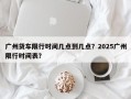 广州货车限行时间几点到几点？2025广州限行时间表？