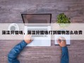 蒲洼狩猎场，蒲洼狩猎场打到猎物怎么收费