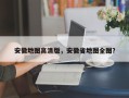 安徽地图高清版，安徽省地图全图？