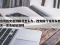 自驾西安遇到限号怎么办，西安限行日开车出来一定会被拍到吗