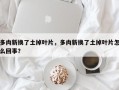 多肉新换了土掉叶片，多肉新换了土掉叶片怎么回事？