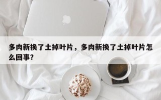多肉新换了土掉叶片，多肉新换了土掉叶片怎么回事？