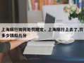 上海限行如何处罚规定，上海限行上去了,罚多少钱扣几分
