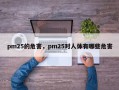 pm25的危害，pm25对人体有哪些危害