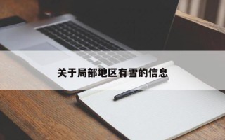 关于局部地区有雪的信息