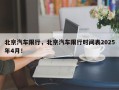 北京汽车限行，北京汽车限行时间表2025年4月！