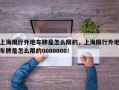 上海限行外地车牌是怎么限的，上海限行外地车牌是怎么限的0000000！