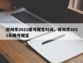 郑州市2021限号规定时间，郑州市2021年限号规定