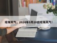 琼海天气，2024年8月20日琼海天气！