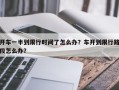 开车一半到限行时间了怎么办？车开到限行路段怎么办？