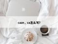 caze，ca怎么写？
