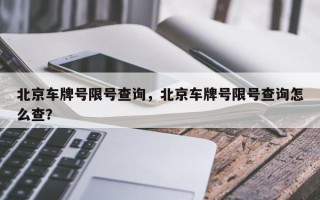 北京车牌号限号查询，北京车牌号限号查询怎么查？