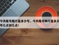 今天尾号限行是多少号，今天尾号限行是多少号几点到几点！