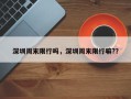 深圳周末限行吗，深圳周末限行嘛?？