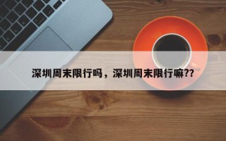 深圳周末限行吗，深圳周末限行嘛?？