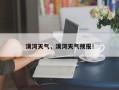 漠河天气，漠河天气预报！