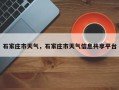 石家庄市天气，石家庄市天气信息共享平台