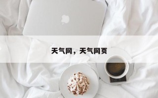 天气网，天气网页