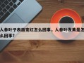 人参叶子表面变红怎么回事，人参叶发黄是怎么回事？