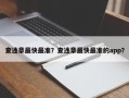 查违章最快最准？查违章最快最准的app？