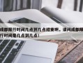 成都限行时间几点到几点结束啊，请问成都限行时间是几点到几点！