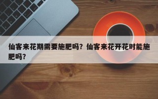 仙客来花期需要施肥吗？仙客来花开花时能施肥吗？