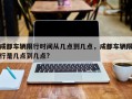 成都车辆限行时间从几点到几点，成都车辆限行是几点到几点?