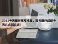 2021今天限行尾号成都，尾号限行成都今天几点到几点！