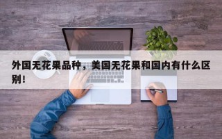 外国无花果品种，美国无花果和国内有什么区别！