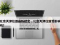 北京天津往返最新规定，北京天津往返受影响吗？