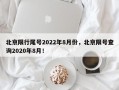 北京限行尾号2022年8月份，北京限号查询2020年8月！