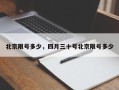 北京限号多少，四月三十号北京限号多少