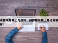 成都限号晚上几点钟，成都限号晚上几点钟解除！