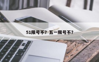 51限号不？五一限号不？