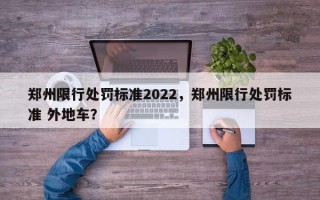 郑州限行处罚标准2022，郑州限行处罚标准 外地车？