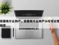 安徽有什么特产，安徽有什么特产小吃可以带回家