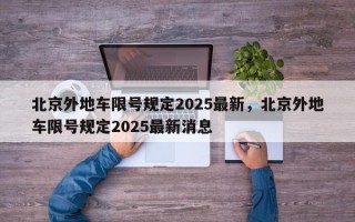 北京外地车限号规定2025最新，北京外地车限号规定2025最新消息
