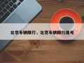 北京车辆限行，北京车辆限行尾号