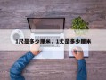 1尺是多少厘米，1丈是多少厘米
