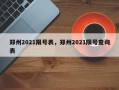 郑州2021限号表，郑州2021限号查询表