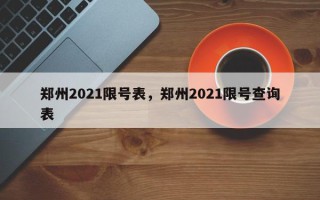 郑州2021限号表，郑州2021限号查询表