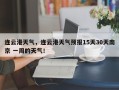 连云港天气，连云港天气预报15天30天南京 一周的天气！