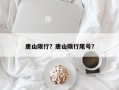 唐山限行？唐山限行尾号？